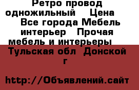  Ретро провод одножильный  › Цена ­ 35 - Все города Мебель, интерьер » Прочая мебель и интерьеры   . Тульская обл.,Донской г.